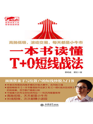 cover image of 一本书读懂T+0短线战法
